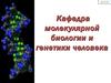 Биология человека: содержание. Предмет молекулярной биологии