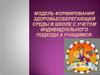 Модель формирования здоровьесберегающей среды в школе с учетом индивидуального подхода к учащимся