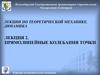 Прямолинейные колебания точки. (Лекция 2)