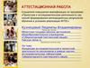 Аттестационная работа. Концепция исследовательской деятельности школьников в рамках научно-исследовательских лабораторий