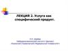 Услуга как специфический продукт