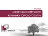 Дієві інструменти керівника торгового залу. Безкоштовне тестування персоналу
