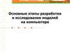 Основные этапы разработки и исследования моделей на компьютере