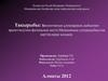 Биологиялық ұлпалардың дыбыспен әрекеттесуінің физикалық негізі.Медицинада ультрадыбыстық зерттеулерді қолдану