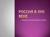 Россия в XVII веке