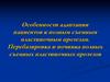 Адаптация пациентов к зубным протезам. Механизм и динамика адаптации
