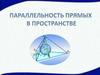 Параллельность прямых в пространстве