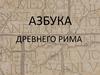 Азбука Древнего Рима