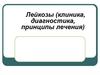 Лейкозы (клиника, диагностика, принципы лечения)