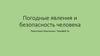 Погодные явления и безопасность человека