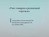 Учет товаров в розничной торговле на ООО «Перекресток»