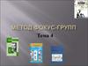 Метод фокус-групп. Тема 4