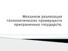 Механизм реализация геополитических преимуществ приграничных государств