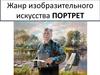 Жанр изобразительного искусства. Портрет