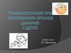 Рефлексотерапия при заболеваниях органов дыхания у детей