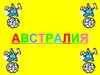 Государство Австралия. (2 класс)