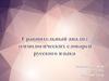 Сравнительный анализ этимологических словарей русского языка
