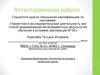 Аттестационная работа. Здоровьесберегающие технологии на уроках в начальной школе