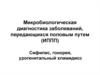 Микробиологическая диагностика заболеваний, передающихся половым путем