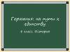 Германия: на пути к единству