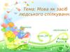 Мова як засіб людського спілкування