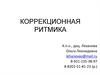 Коррекционная ритмика для детей с проблемами развития