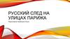 Русский след на улицах Парижа