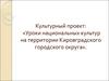 Уроки национальных культур на территории Кировградского городского округа
