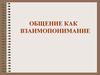 Общение как взаимопонимание