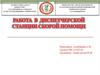 Работа в диспетчерской станции скорой помощи