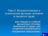 Физиологические и психические функции человека в процессе труда