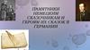 Памятники немецким сказочникам и героям их сказок в Германии