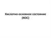 Кислотно-основное состояние