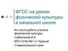 ФГОС на уроках физической культуры в начальной школе