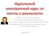 Идеальный электронный курс: от мечты к реальности
