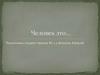 Человек. Социально-психологические особенности человека: