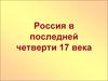 Россия в последней четверти 17 века