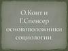 О. Конт и Г. Спенсер - основоположники социологии