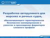 Разработка авторулевого для морских и речных судов