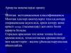 Арнаулы мекемелерде орнату Монтаж методикасының классификациясы