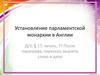 Установление парламентской монархии в Англии
