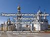 Эпидемиологическая ситуация по туберкулезу в Вологодской области