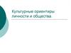 Культурные ориентиры личности и общества