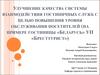 Улучшение качества системы взаимодействия гостиничных служб с целью повышения уровня обслуживания посетителей
