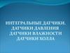 Интегральные датчики. Датчики давления, влажности, Холла