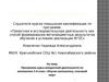 Аттестационная работа. Программа курса внеурочной деятельности по математике 5-6 класс «Изучая математику, познавай мир»