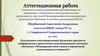 Аттестационная работа. Межпредметные связи в проектной деятельности учащихся