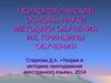 Психологические основы науки методики обучения ИЯ, принципы обучения