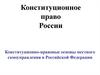 Конституционное право России. Конституционно-правовые основы местного самоуправления в РФ. (Тема 13)