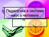 Педагогика в системе наук о человеке